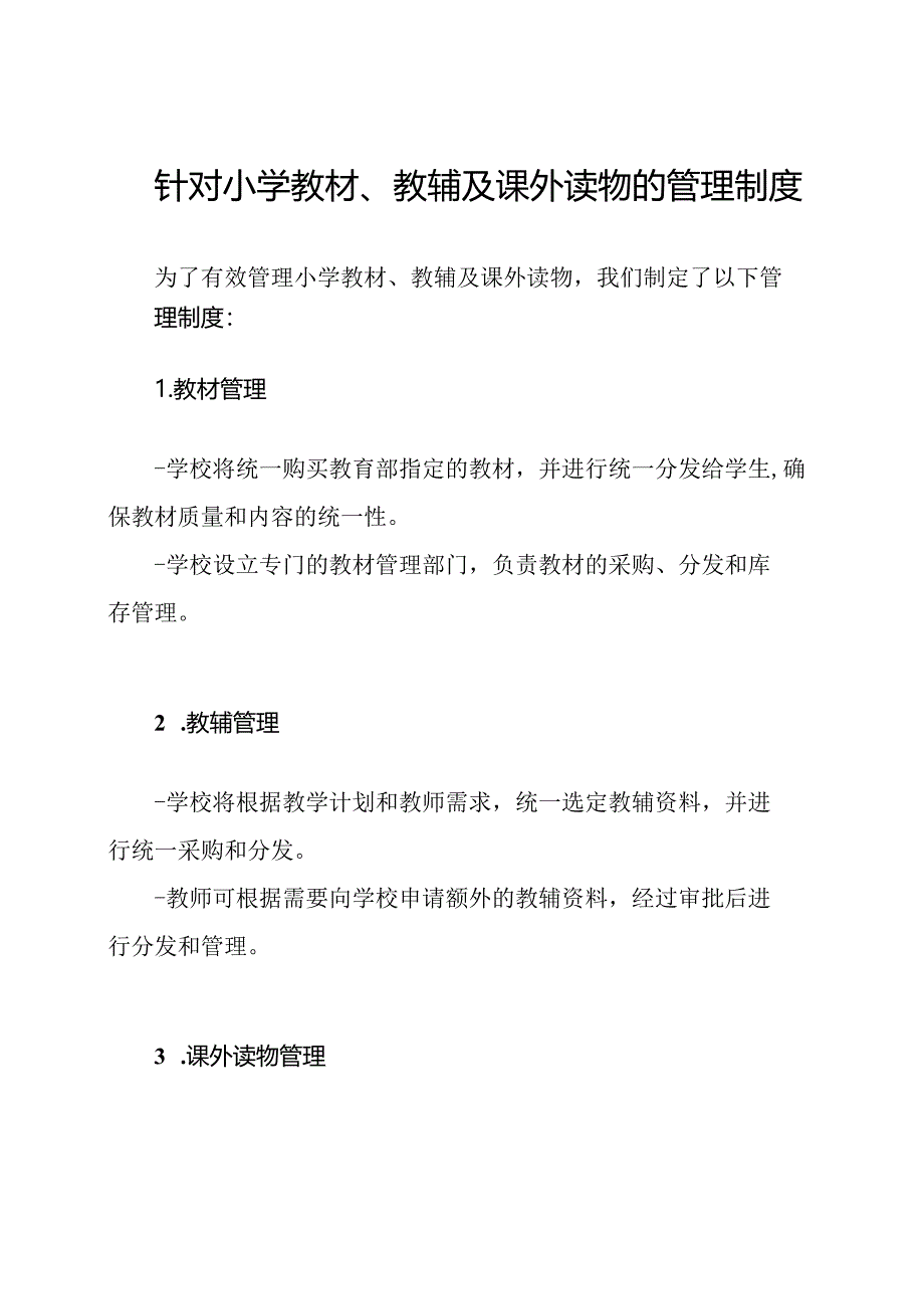 针对小学教材、教辅及课外读物的管理制度.docx_第1页