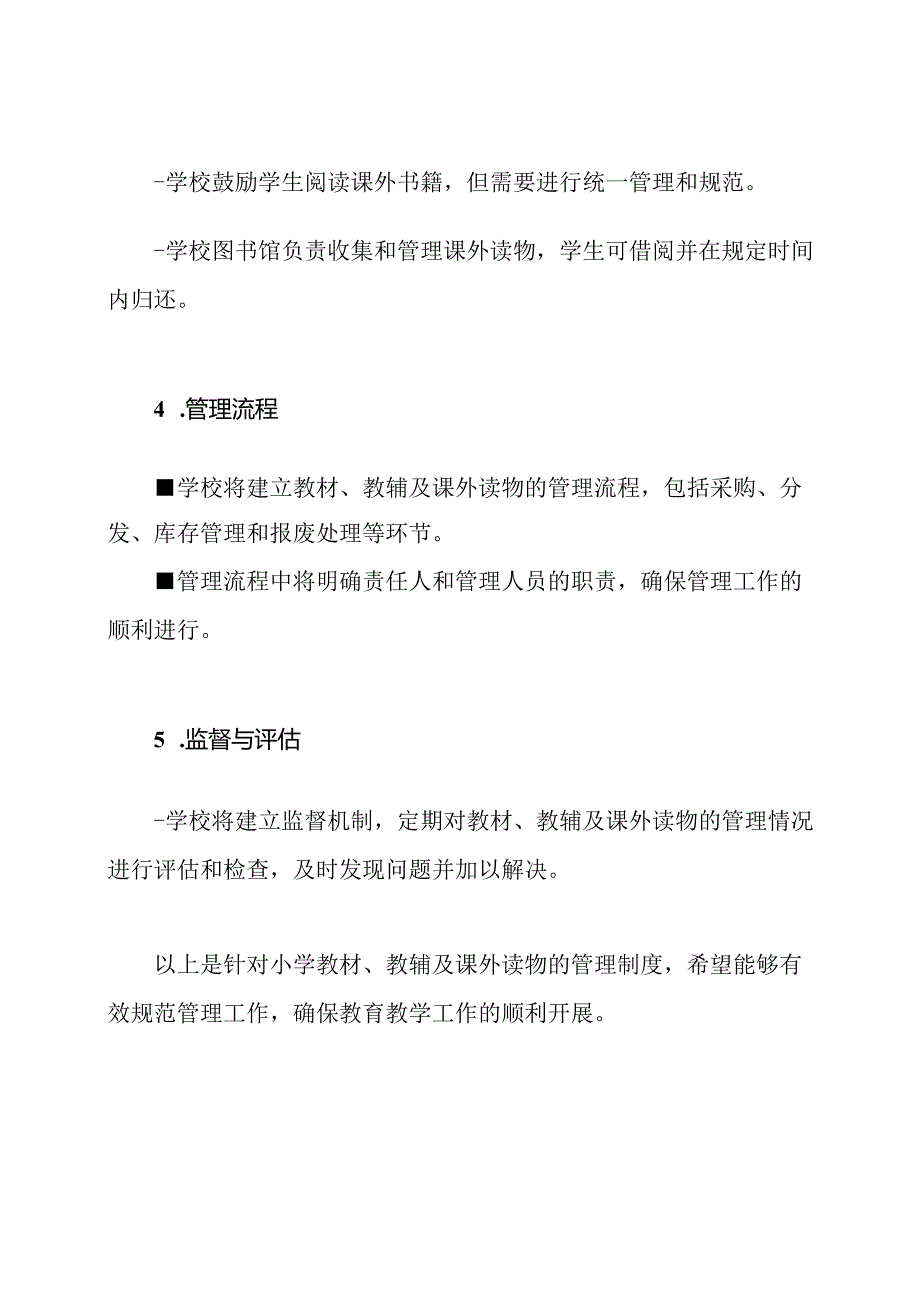 针对小学教材、教辅及课外读物的管理制度.docx_第2页