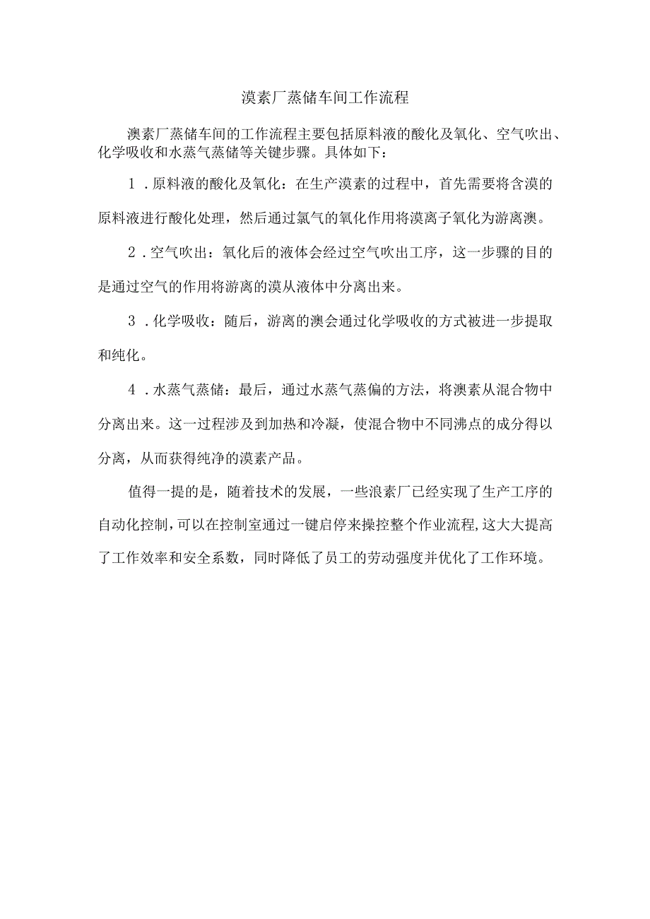 溴素厂蒸馏车间工作流程.docx_第1页