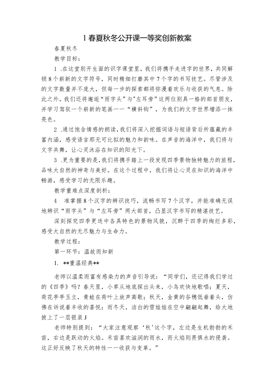 1春夏秋冬公开课一等奖创新教案.docx_第1页