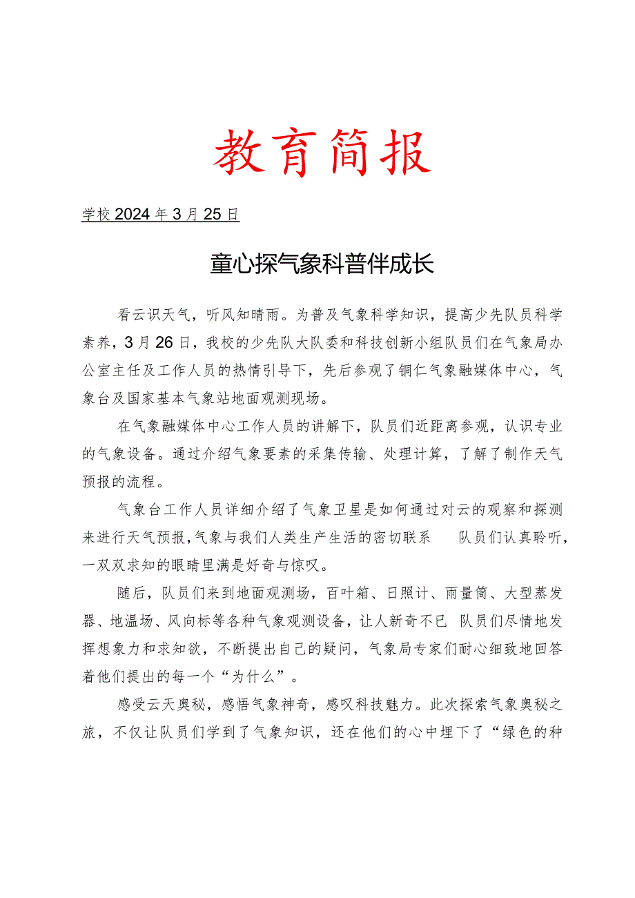 开展红领巾研学实践活动简报.docx_第1页