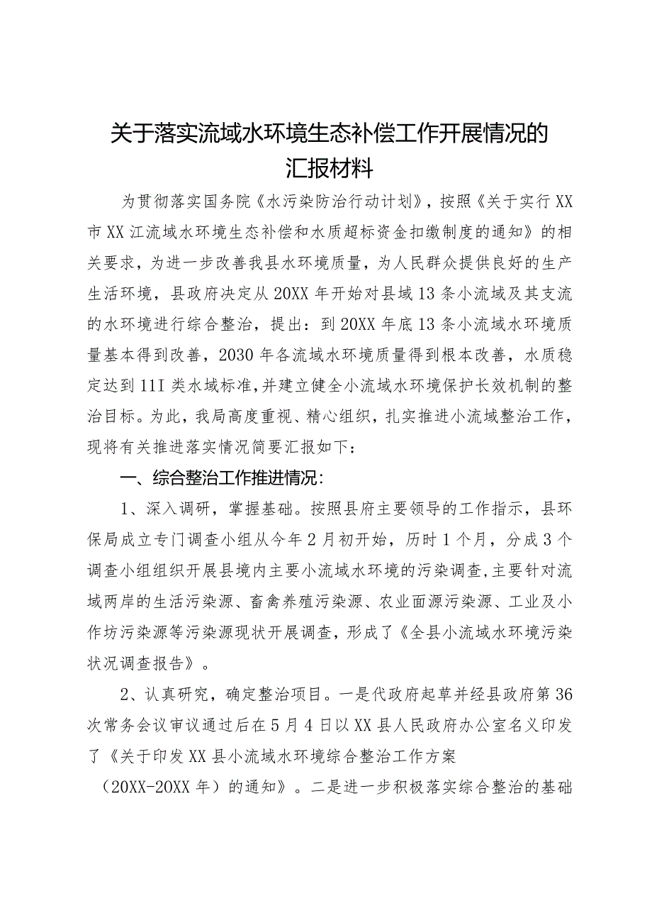 关于落实流域水环境生态补偿工作开展情况的汇报材料.docx_第1页