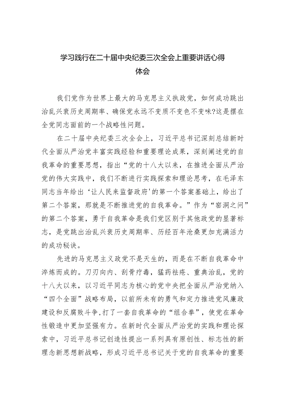 (六篇)学习践行在二十届中央纪委三次全会上重要讲话心得体会范文.docx_第1页