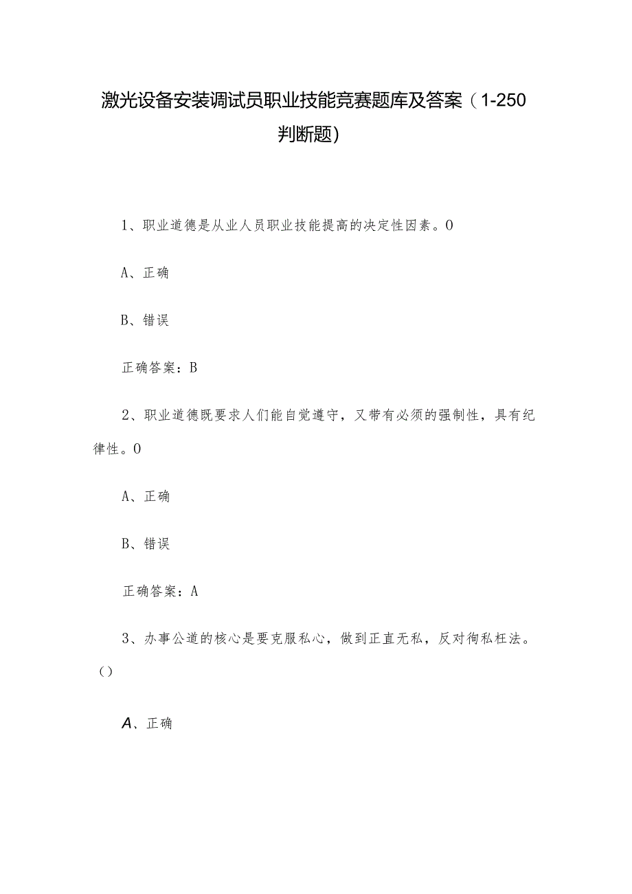 激光设备安装调试员职业技能竞赛题库及答案（1-250判断题）.docx_第1页