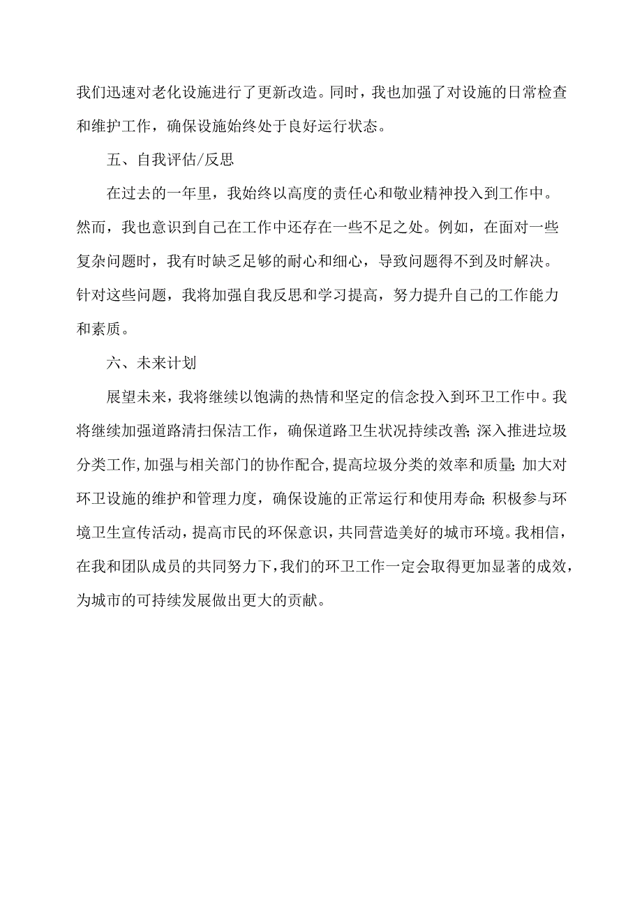 环卫站人员年度工作总结.docx_第3页