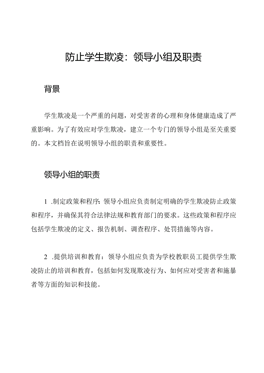 防止学生欺凌：领导小组及职责.docx_第1页