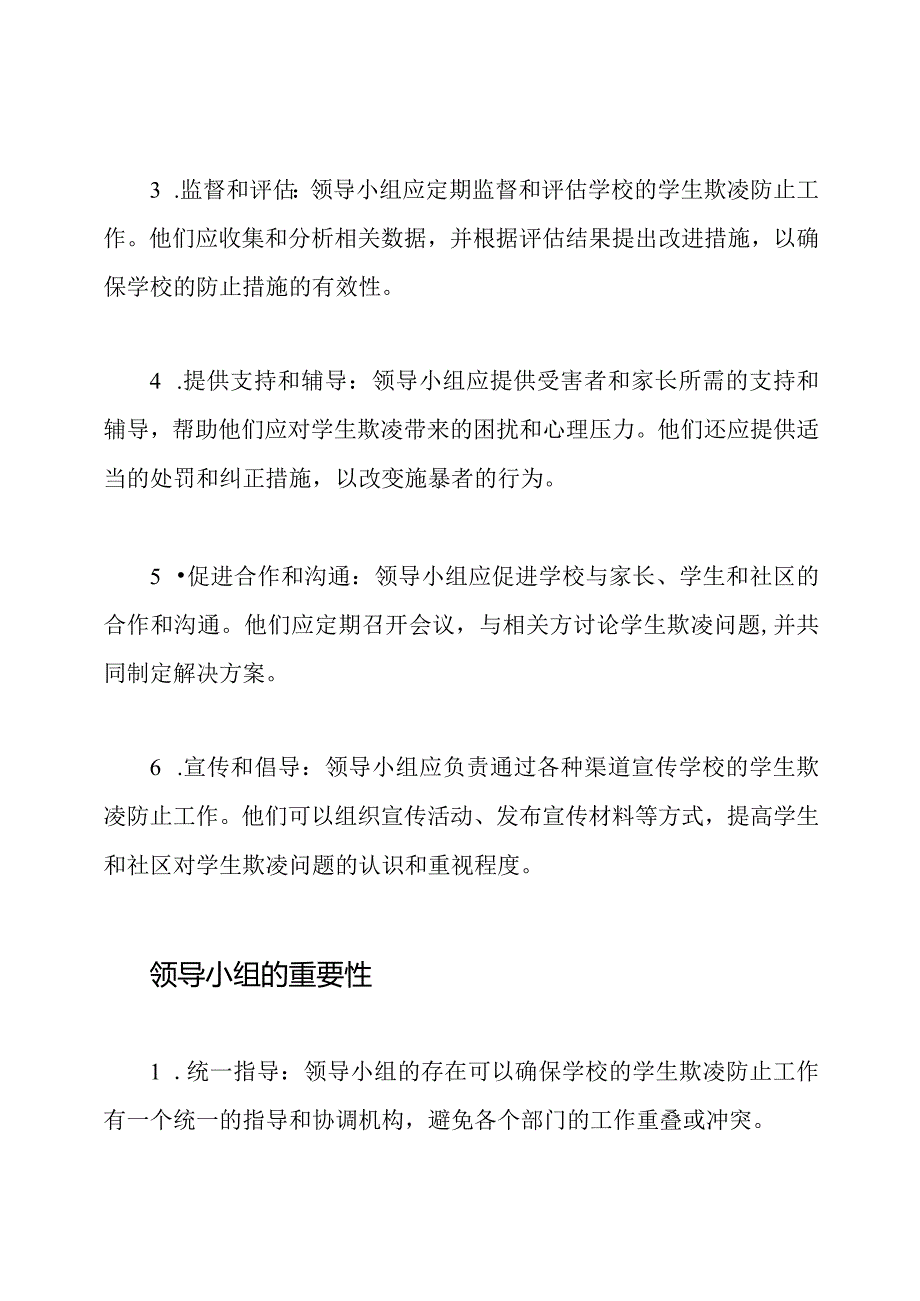 防止学生欺凌：领导小组及职责.docx_第2页