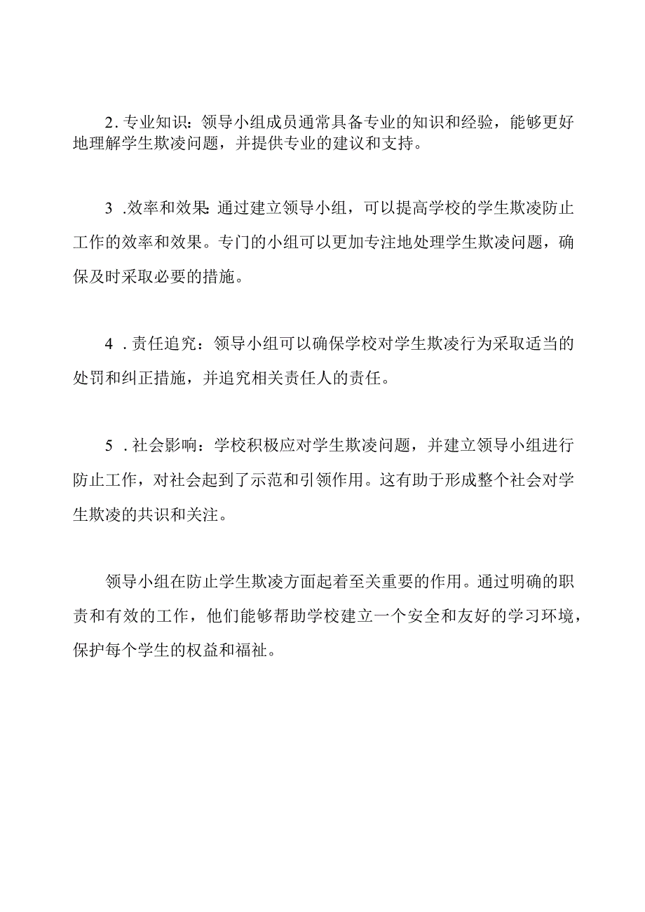 防止学生欺凌：领导小组及职责.docx_第3页