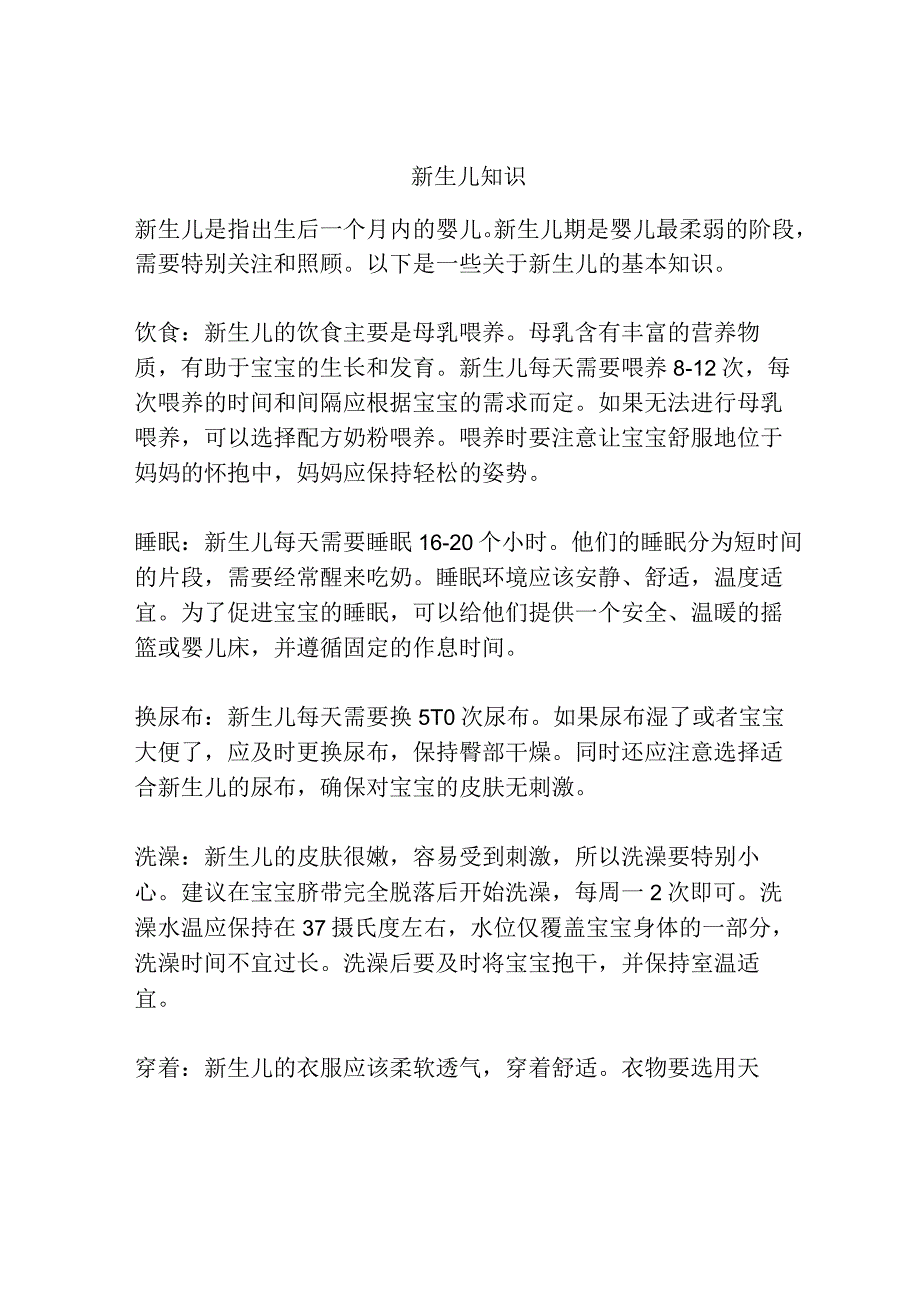 新生儿知识文档.docx_第1页