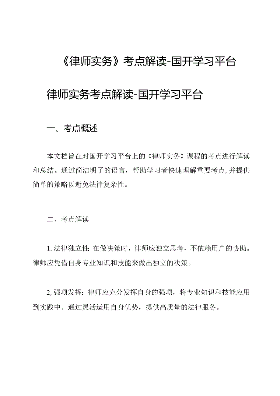 《律师实务》考点解读-国开学习平台.docx_第1页