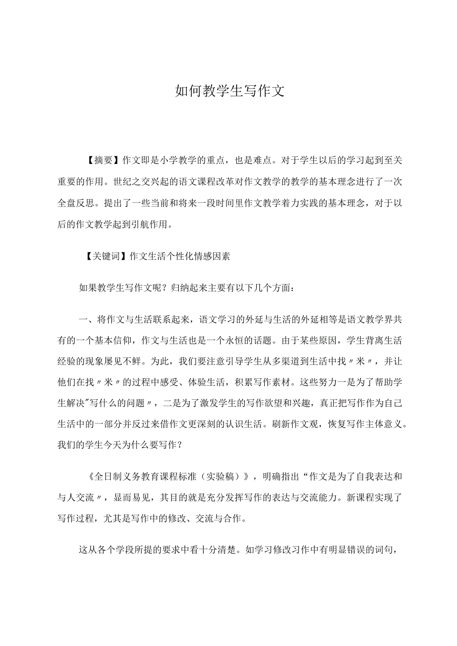 如何教学生写作文论文.docx_第1页