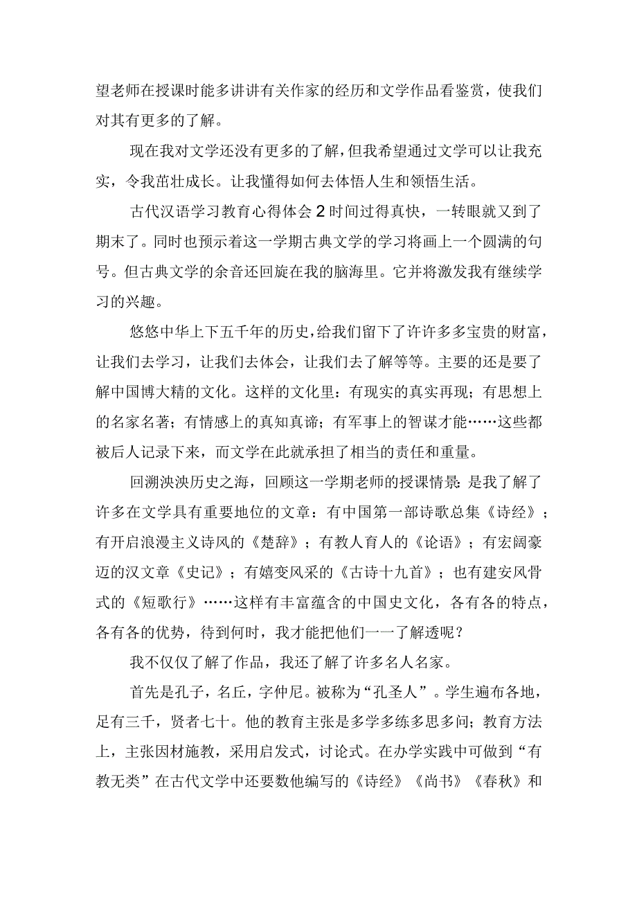 古代汉语学习教育心得体会三篇.docx_第3页