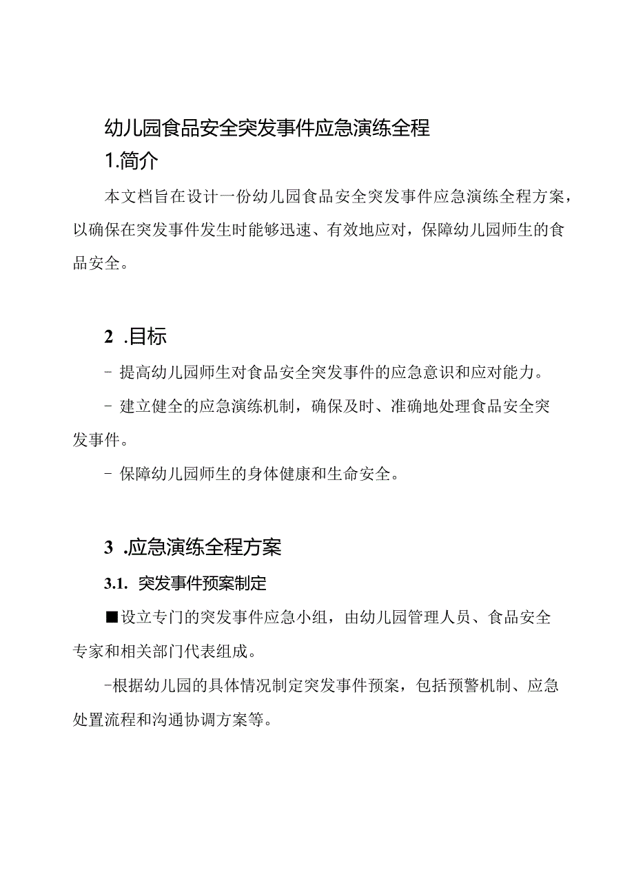 幼儿园食品安全突发事件应急演练全程.docx_第1页