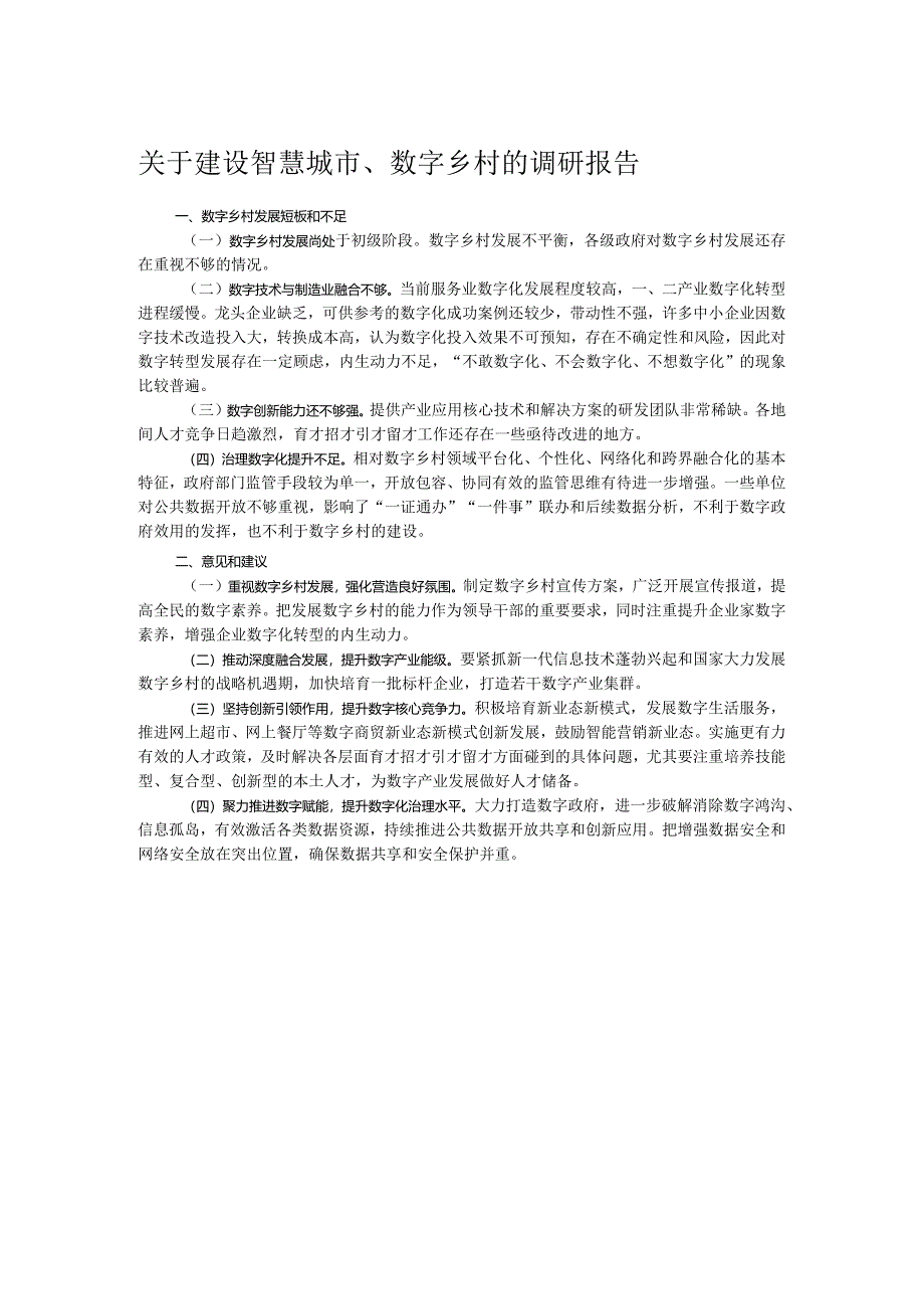 关于建设智慧城市、数字乡村的调研报告.docx_第1页