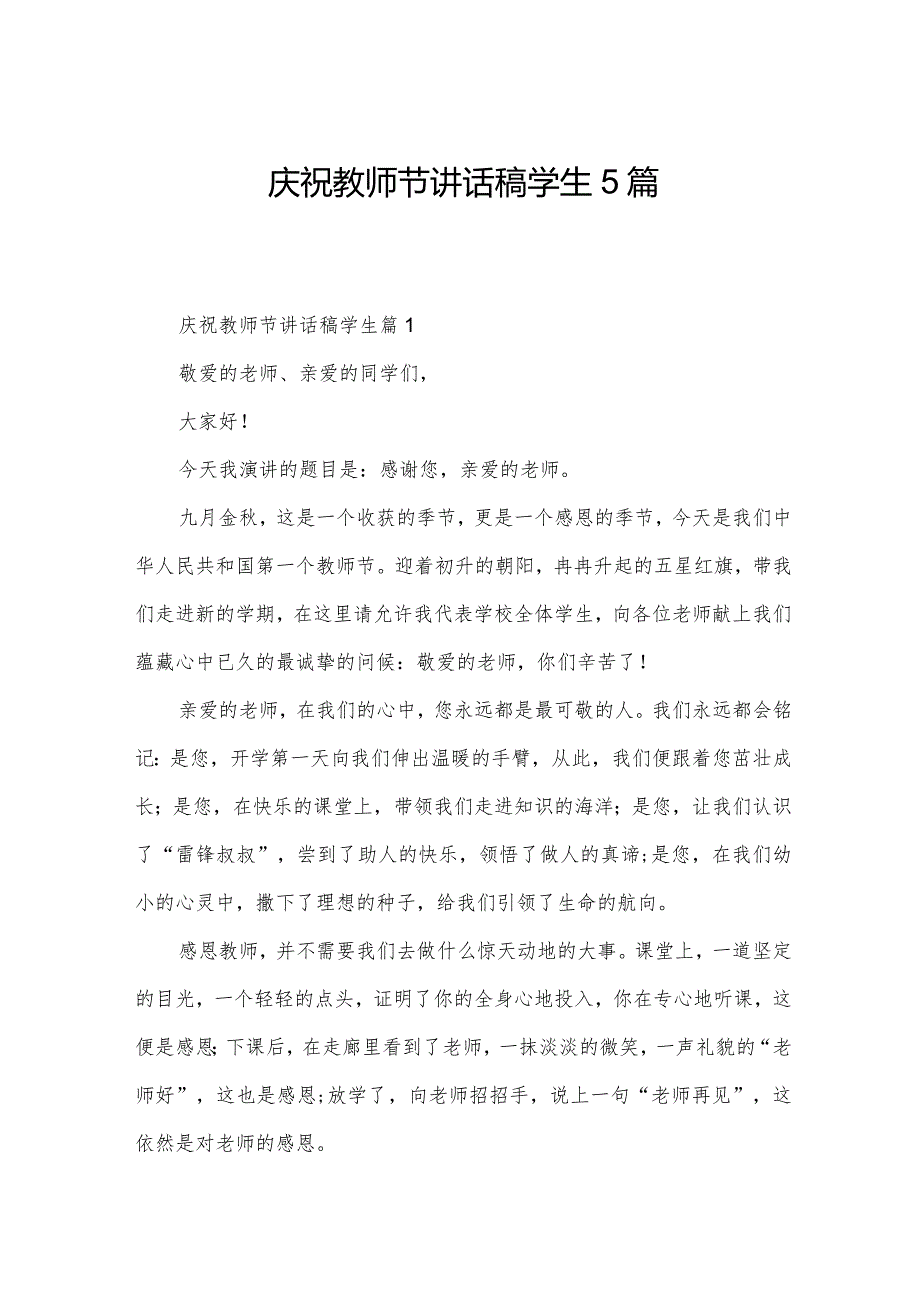 庆祝教师节讲话稿学生5篇.docx_第1页