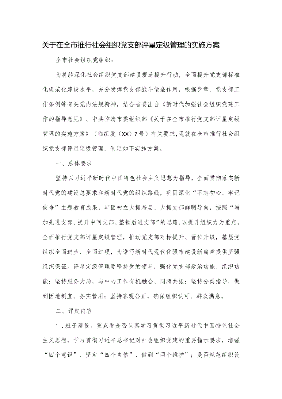 关于在全市推行社会组织党支部评星定级管理的实施方案.docx_第1页