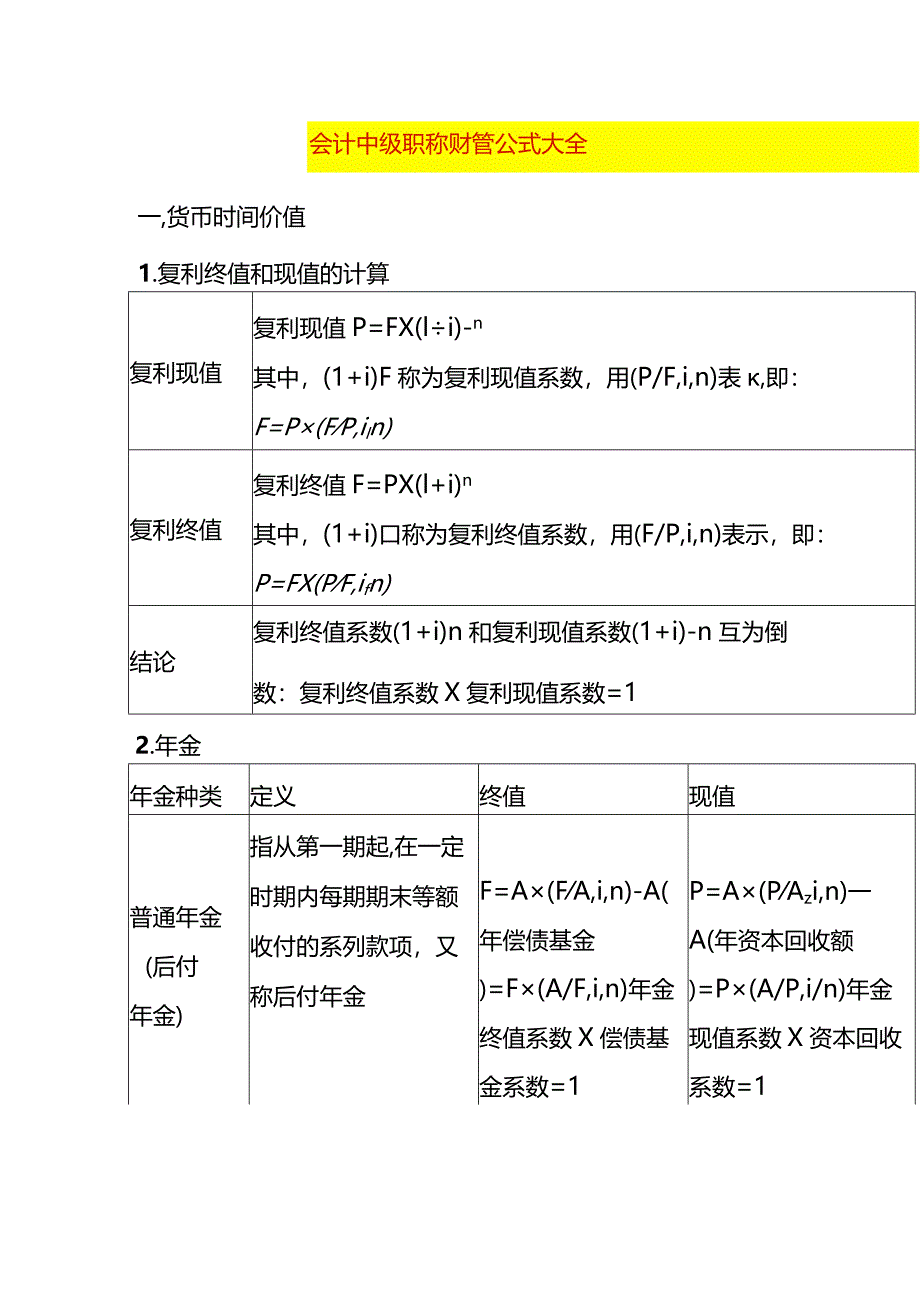 会计中级职称财管公式.docx_第1页