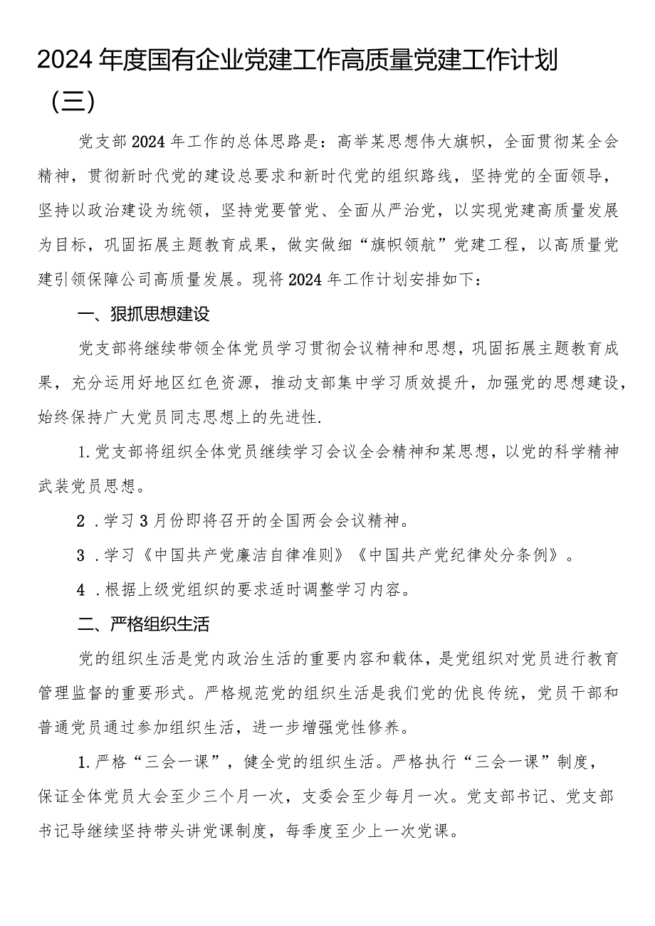 国有企业党建工作高质量党建工作计划.docx_第1页