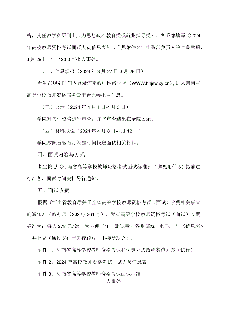 河南XX职业技术学院关于组织我院2024年高等学校教师资格考试面试工作的通知（2024年）.docx_第2页