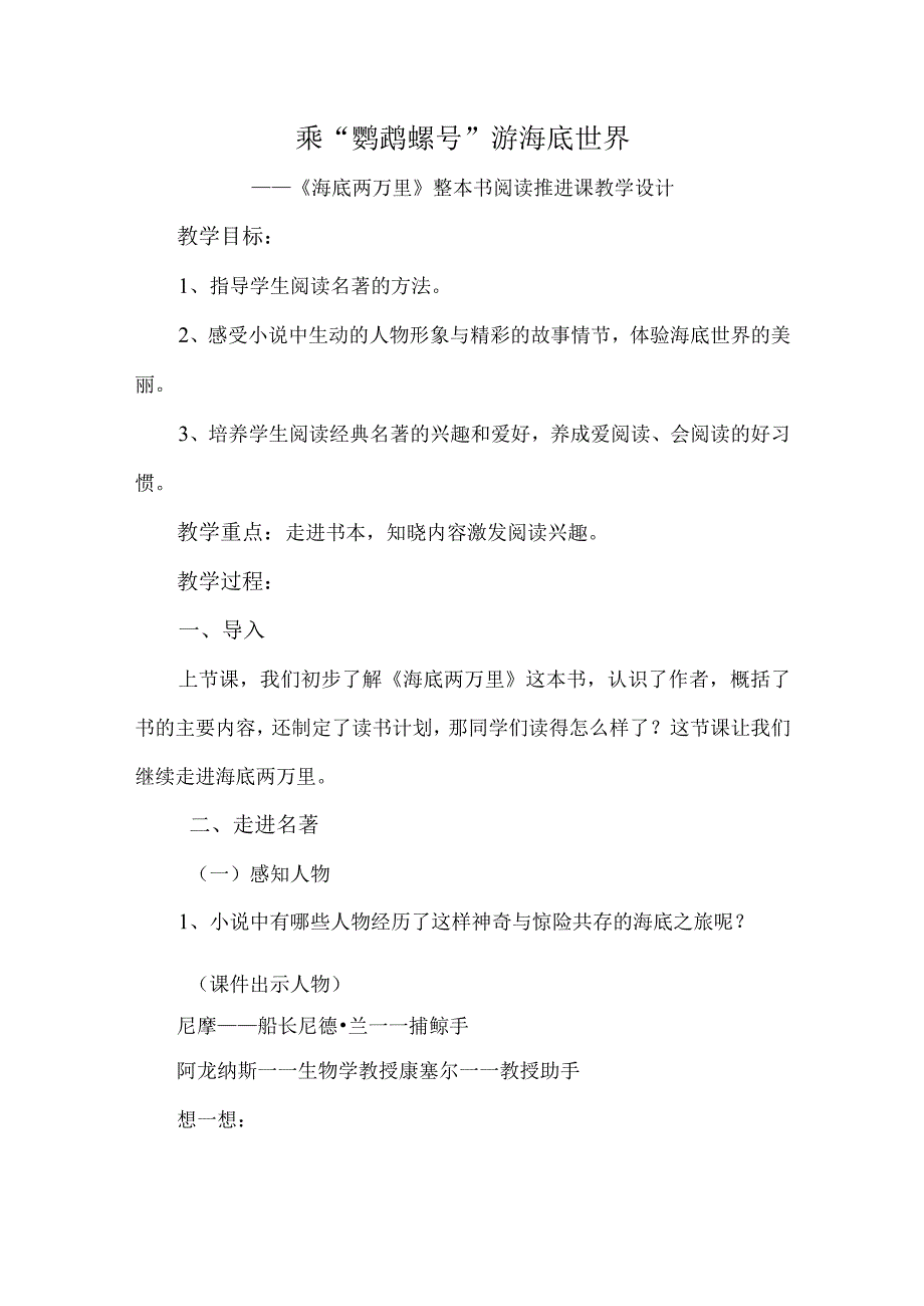 小学中年级海底两万里整本书阅读推进课教学设计.docx_第1页