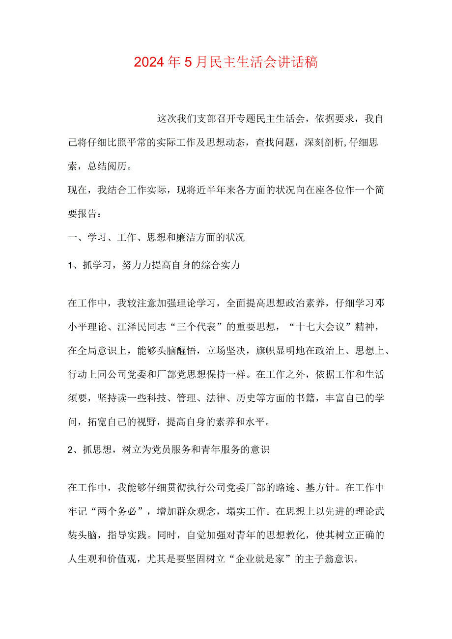 2024年5月民主生活会讲话稿.docx_第1页