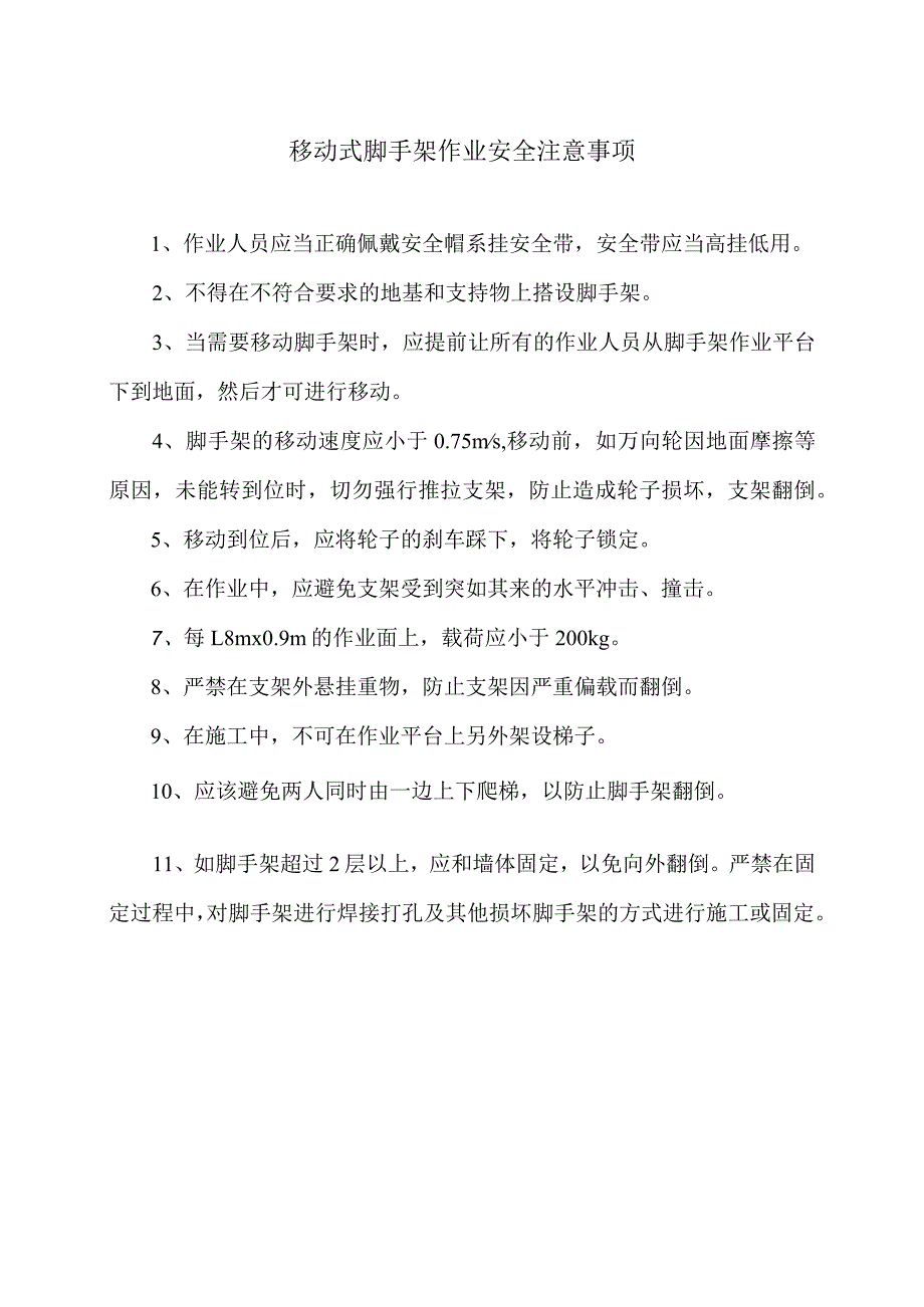 移动式脚手架作业安全注意事项（2024年）.docx_第1页