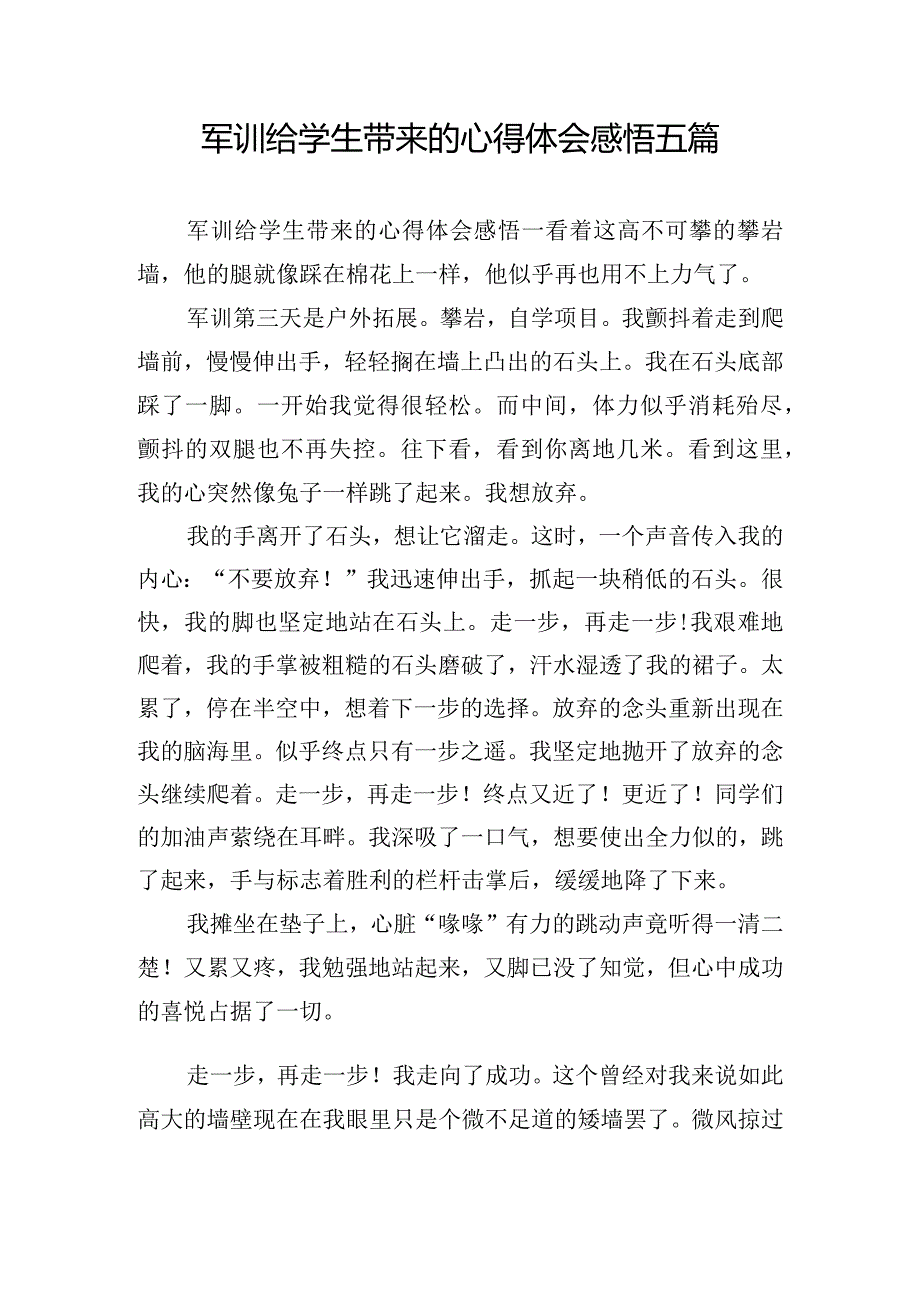 军训给学生带来的心得体会感悟五篇.docx_第1页