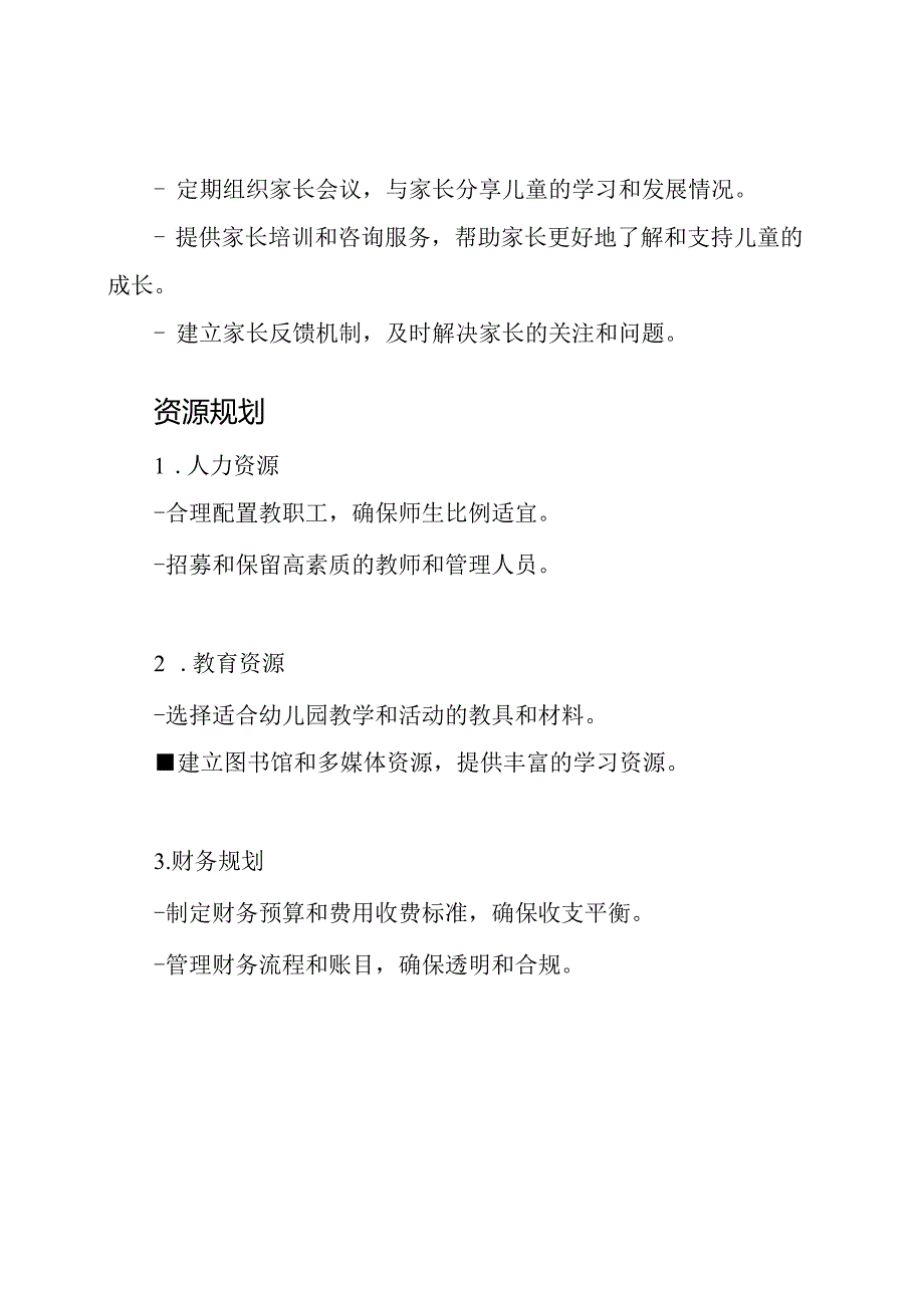 幼儿园运营规划.docx_第3页