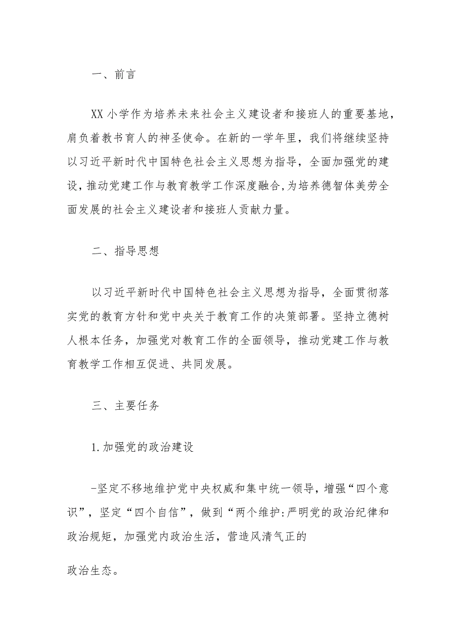 2024中小学党支部党建工作计划方案（精选）.docx_第2页