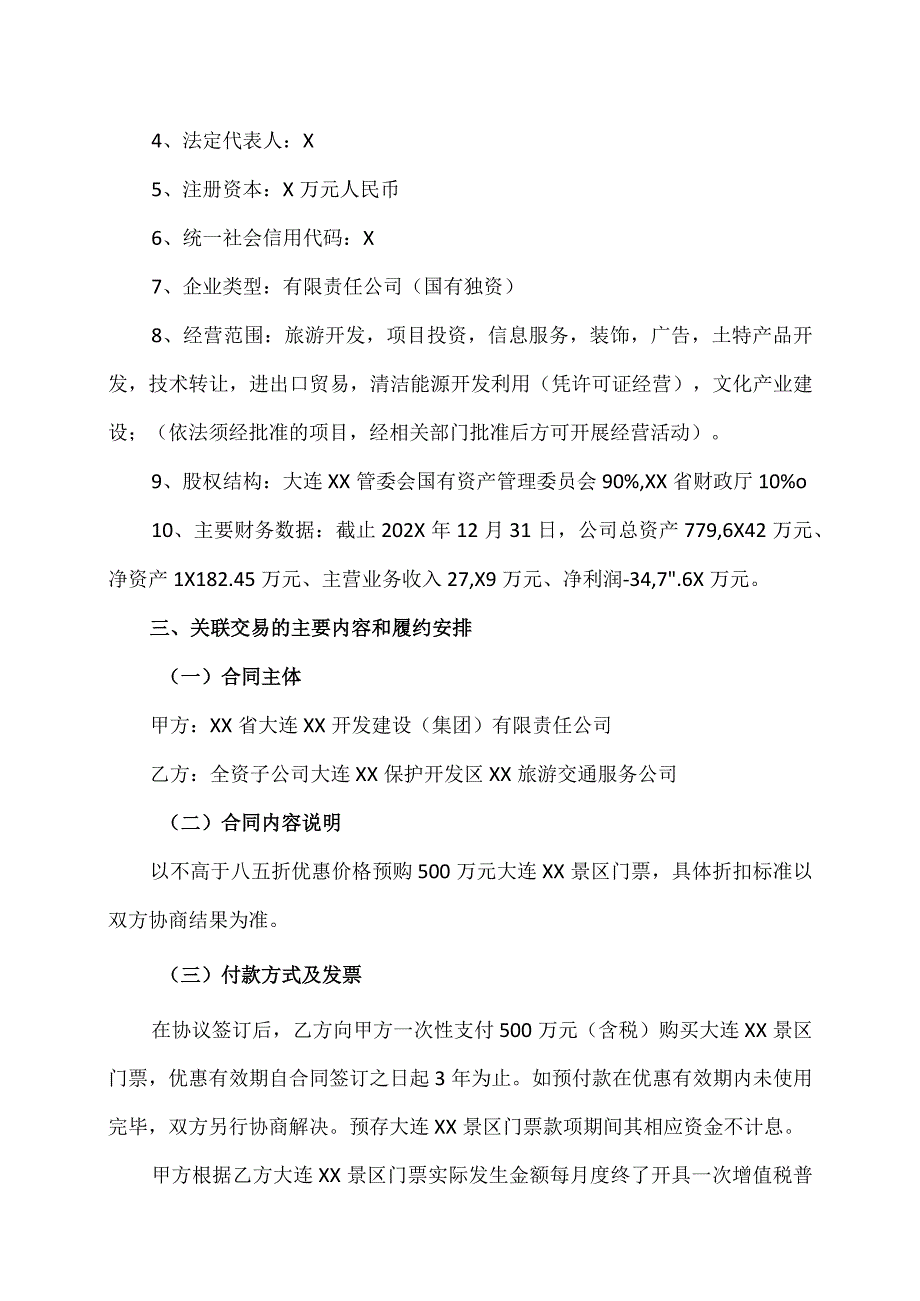 大连XX旅游股份有限公司关于子公司向公司控股股东预购大连XX景区门票暨关联交易的议案（2024年）.docx_第2页