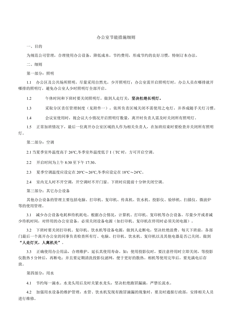 办公室节约用电用水用纸的规定.docx_第1页