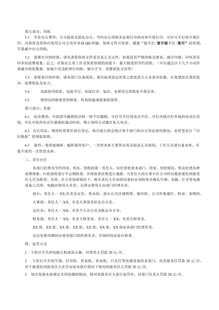 办公室节约用电用水用纸的规定.docx_第2页