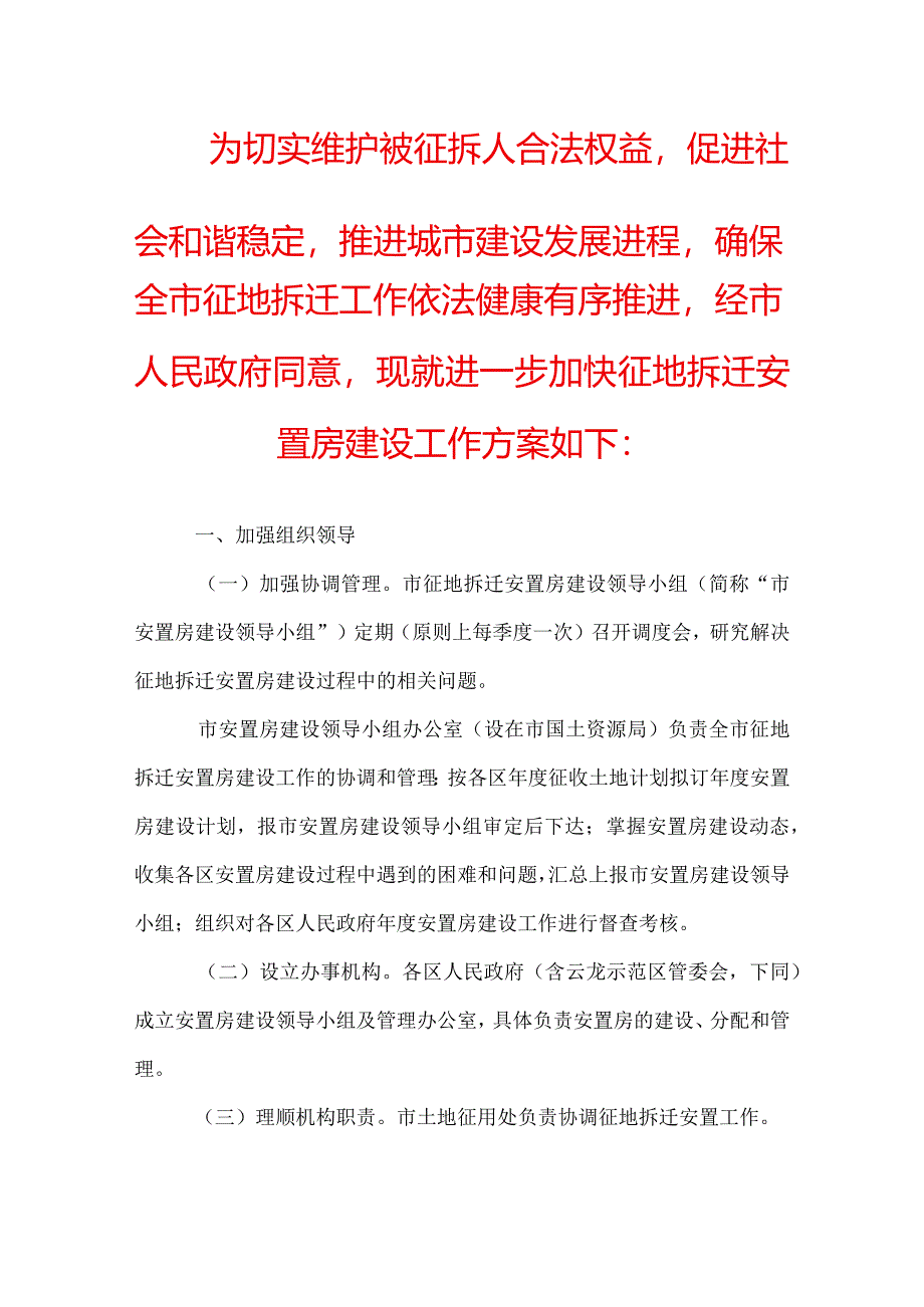 征地拆迁安置房建设工作方案.docx_第1页