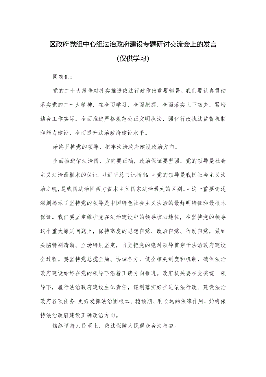 区政府党组中心组法治政府建设专题研讨交流会上的发言.docx_第1页