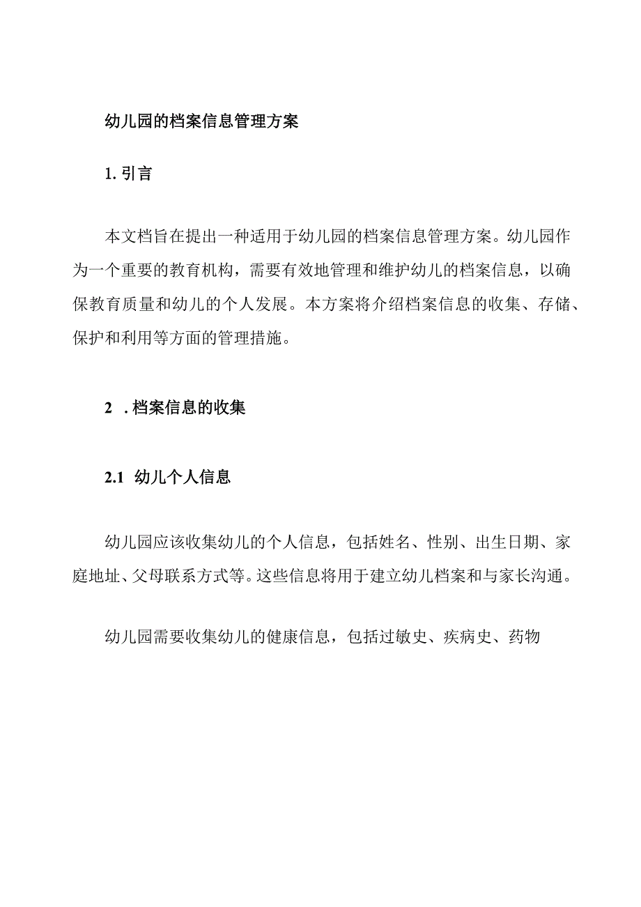 幼儿园的档案信息管理方案.docx_第1页