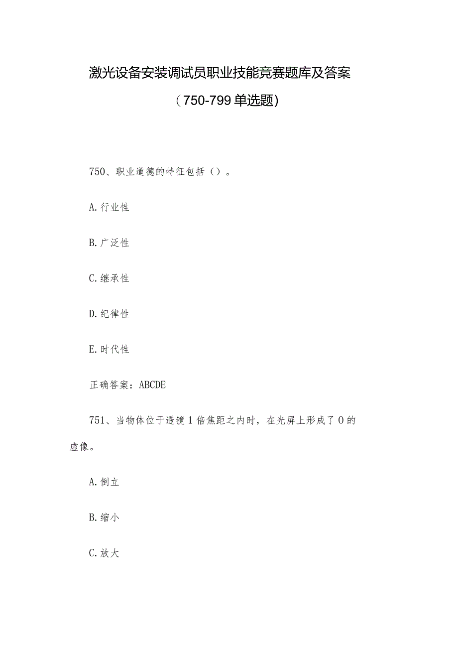 激光设备安装调试员职业技能竞赛题库及答案（750-799单选题）.docx_第1页