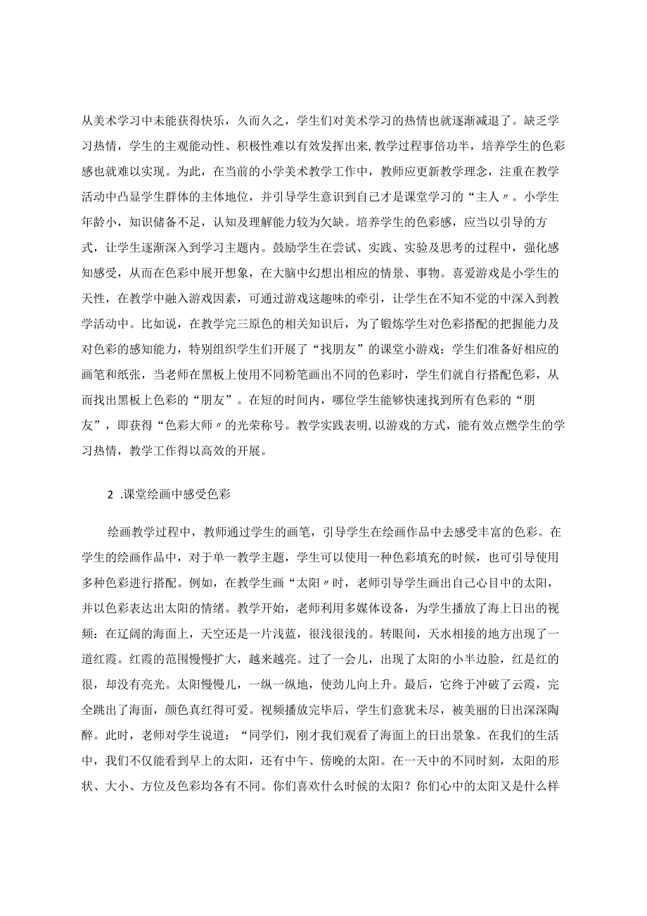 小学美术教学中色彩教学初探论文.docx_第2页