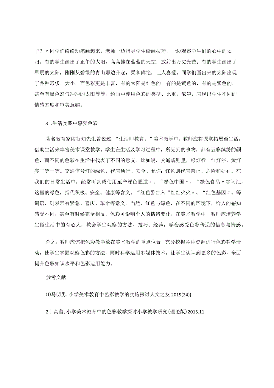 小学美术教学中色彩教学初探论文.docx_第3页