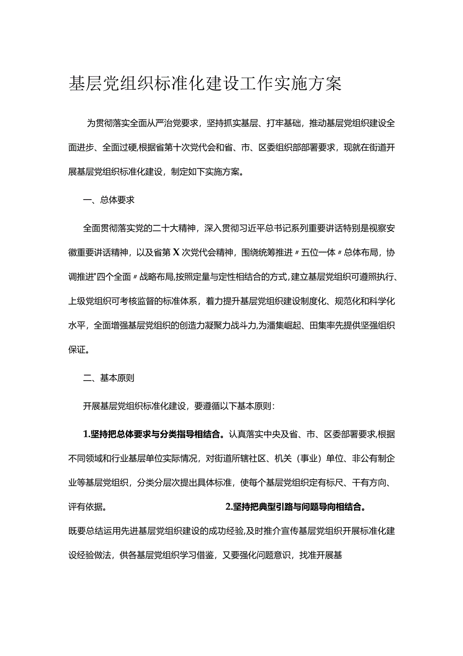 基层党组织标准化建设工作实施方案.docx_第1页