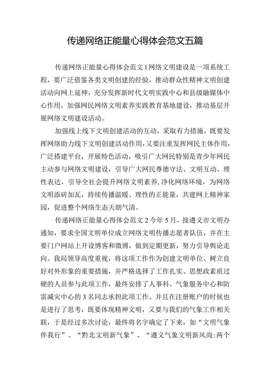 传递网络正能量心得体会范文五篇.docx_第1页