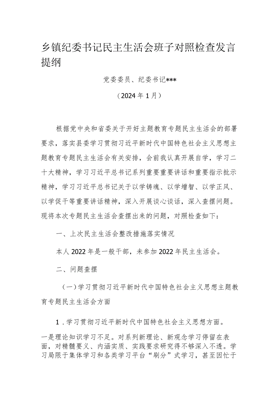 乡镇纪委书记民主生活会班子对照检查发言提纲.docx_第1页