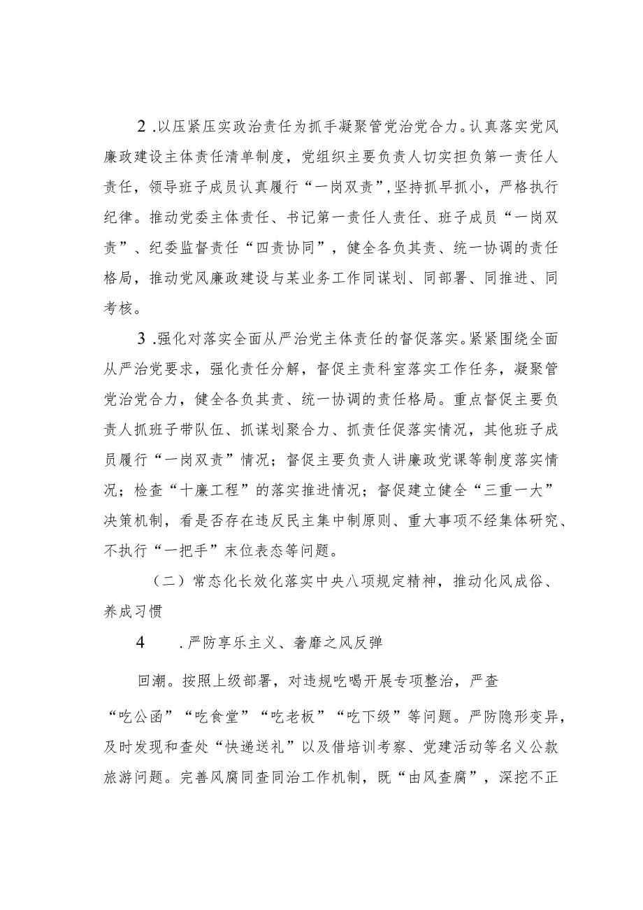 某某单位2024年党风廉政建设工作要点.docx_第2页