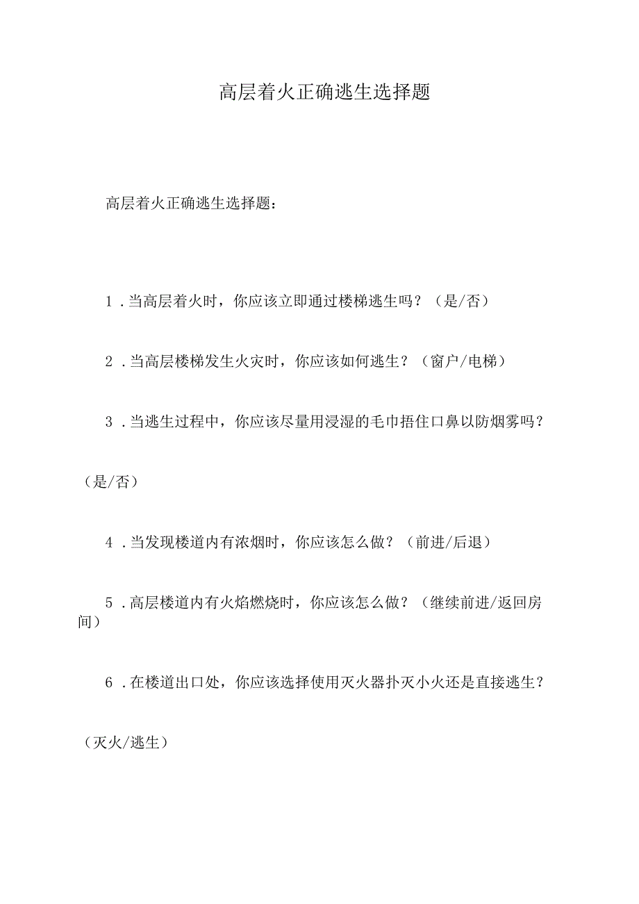 高层着火正确逃生选择题.docx_第1页