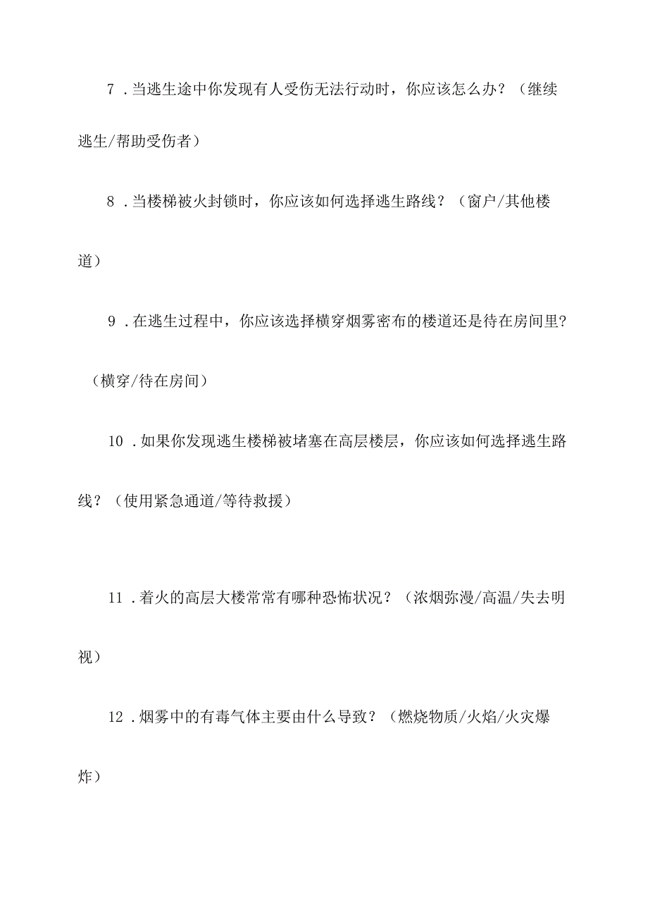 高层着火正确逃生选择题.docx_第2页