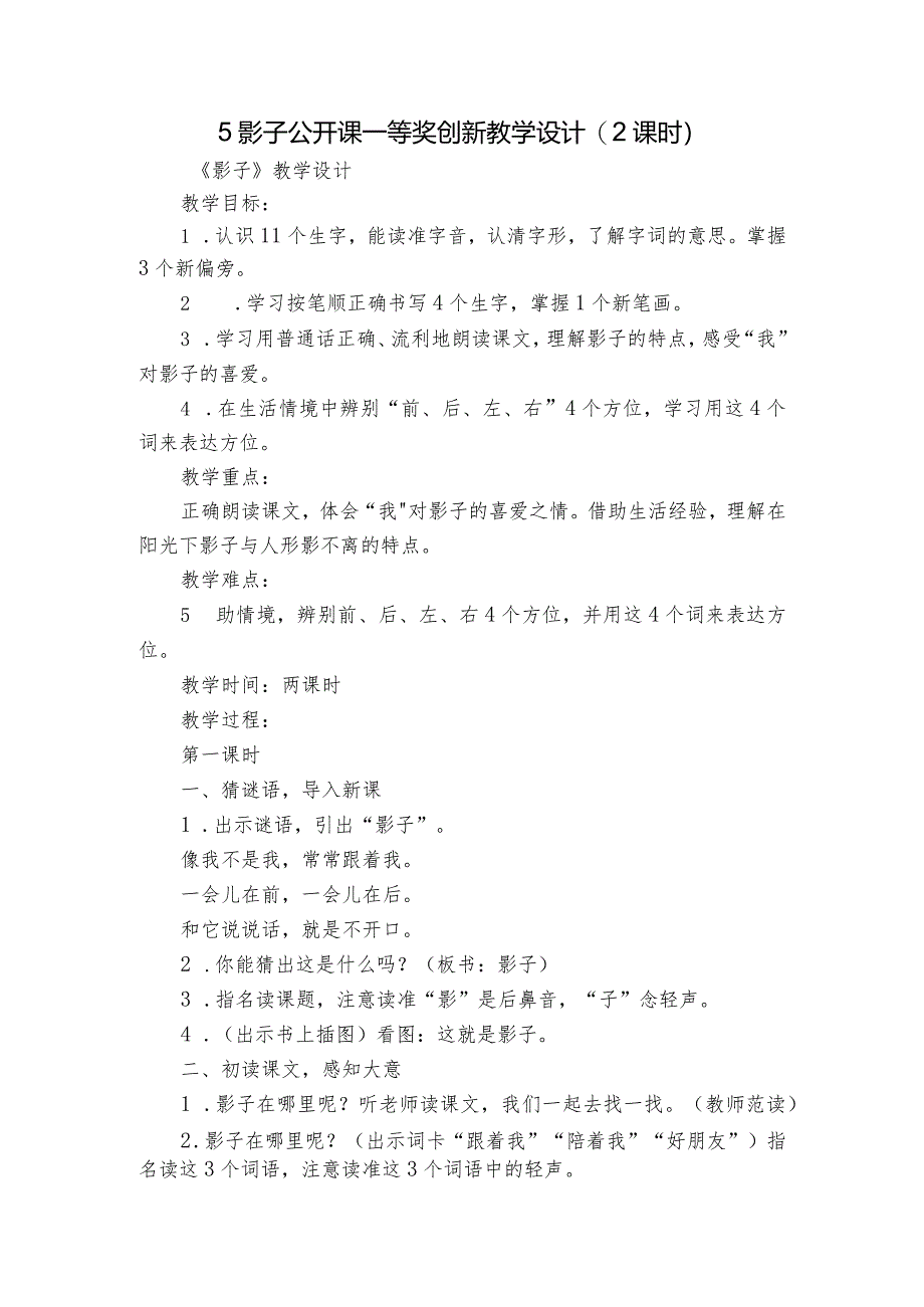 5影子公开课一等奖创新教学设计(2课时).docx_第1页