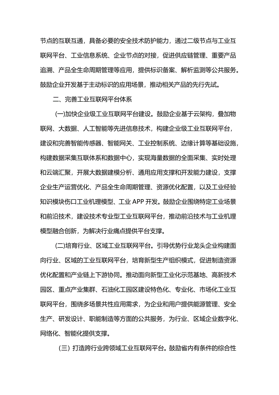 河北加快工业互联网创新发展促进制造业数字化转型导向目录（2024年）.docx_第2页