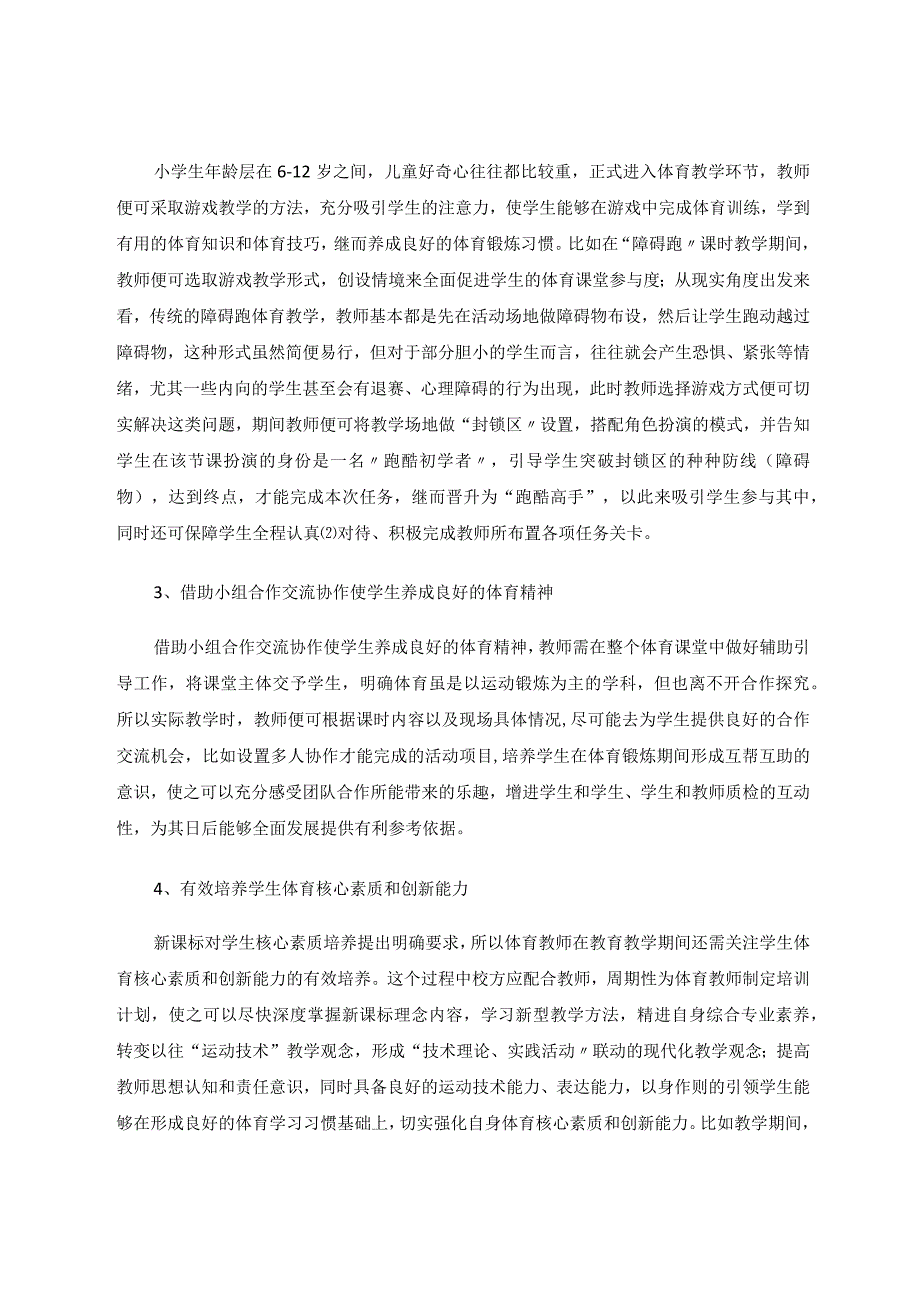 新课程标准下小学体育教育教学改革的探讨论文.docx_第3页