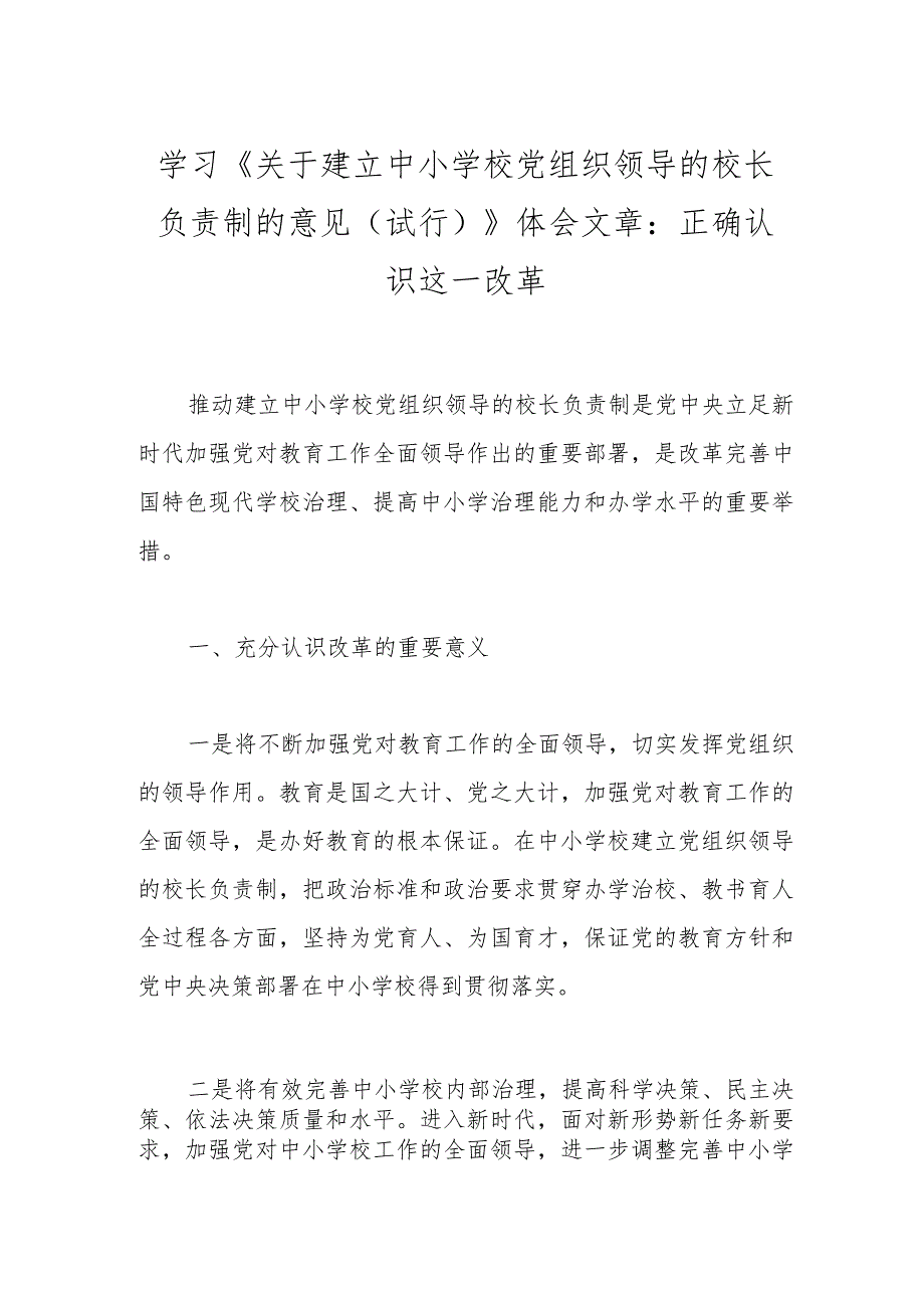 学习《关于建立中小学校党组织领导的校长负责制的意见（试行）》体会文章：正确认识这一改革.docx_第1页