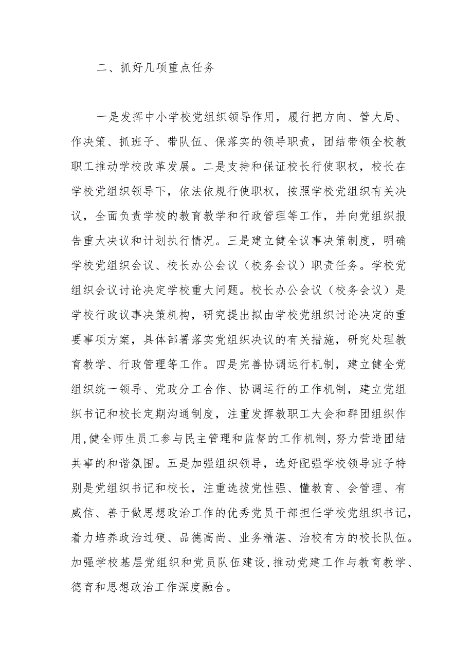 学习《关于建立中小学校党组织领导的校长负责制的意见（试行）》体会文章：正确认识这一改革.docx_第3页