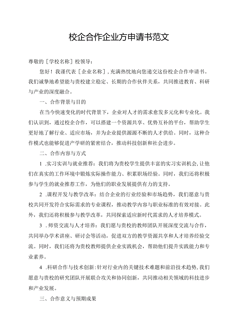 校企合作企业方申请书范文.docx_第1页